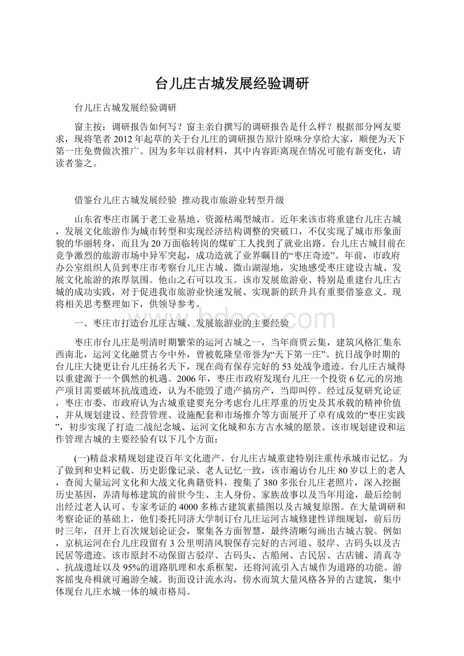 台儿庄古城发展经验调研Word文件下载.docx