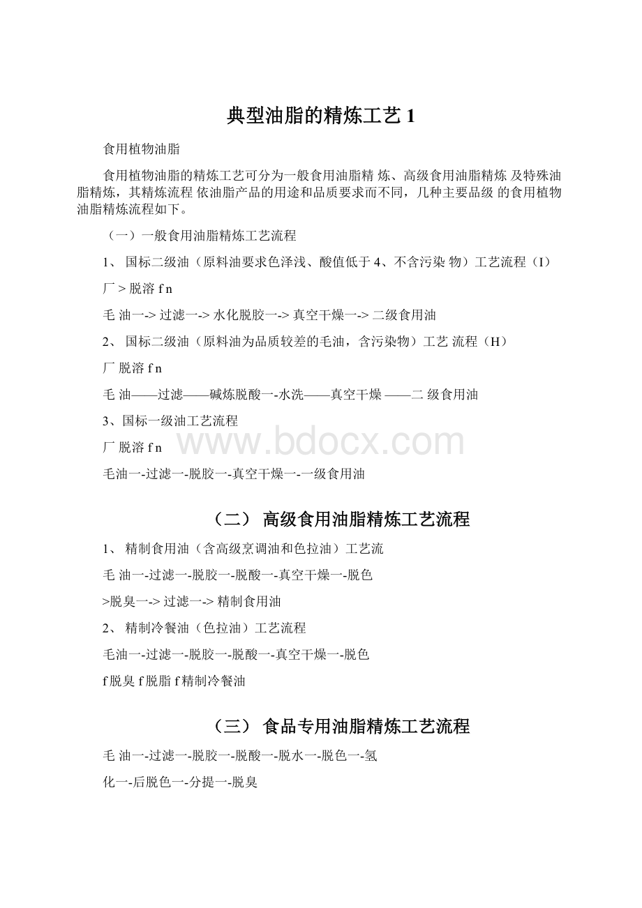 典型油脂的精炼工艺1Word格式文档下载.docx_第1页