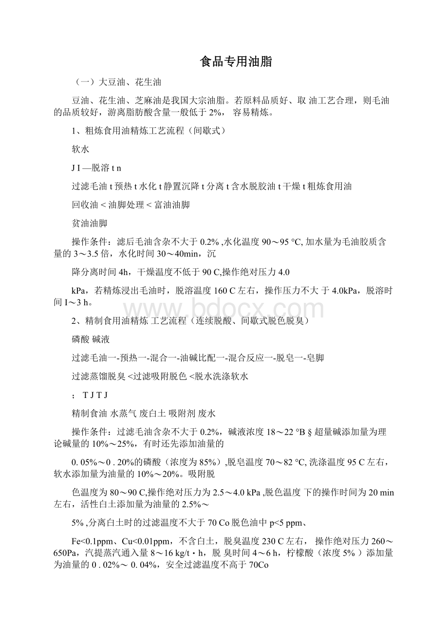 典型油脂的精炼工艺1Word格式文档下载.docx_第2页