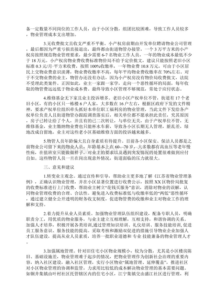 优质文档街道小区物业管理工作的调研报告word范文 11页Word格式.docx_第2页