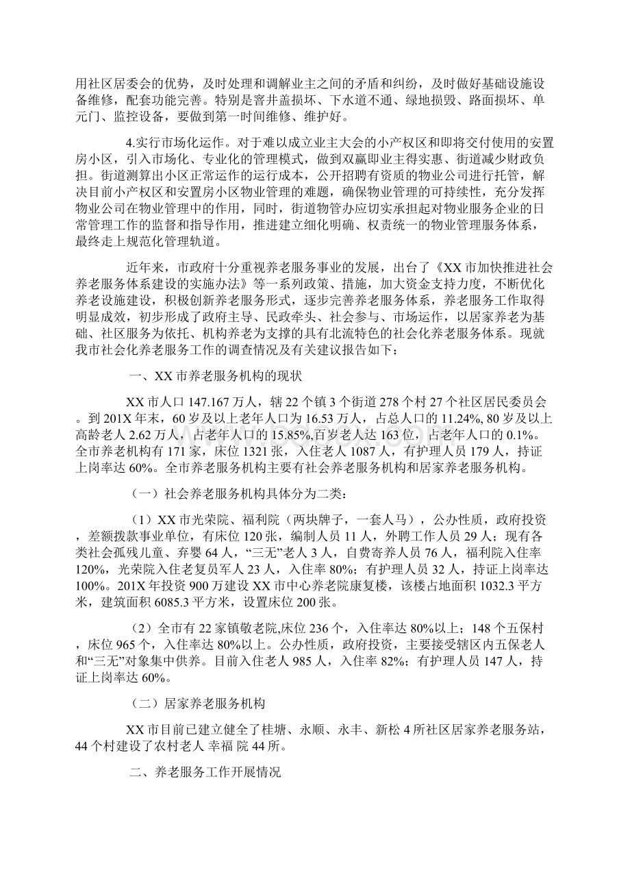 优质文档街道小区物业管理工作的调研报告word范文 11页Word格式.docx_第3页