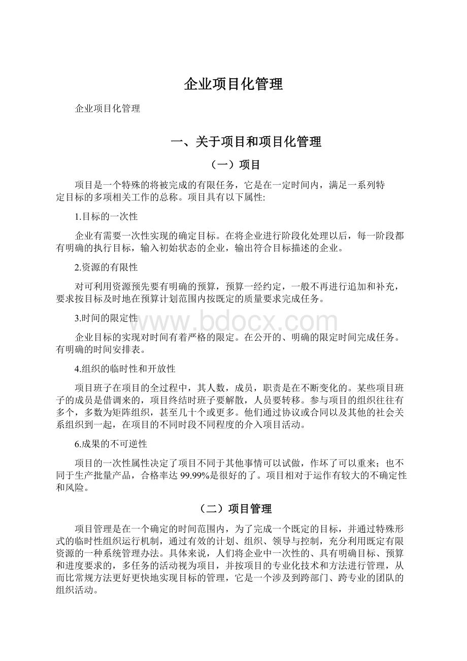 企业项目化管理.docx