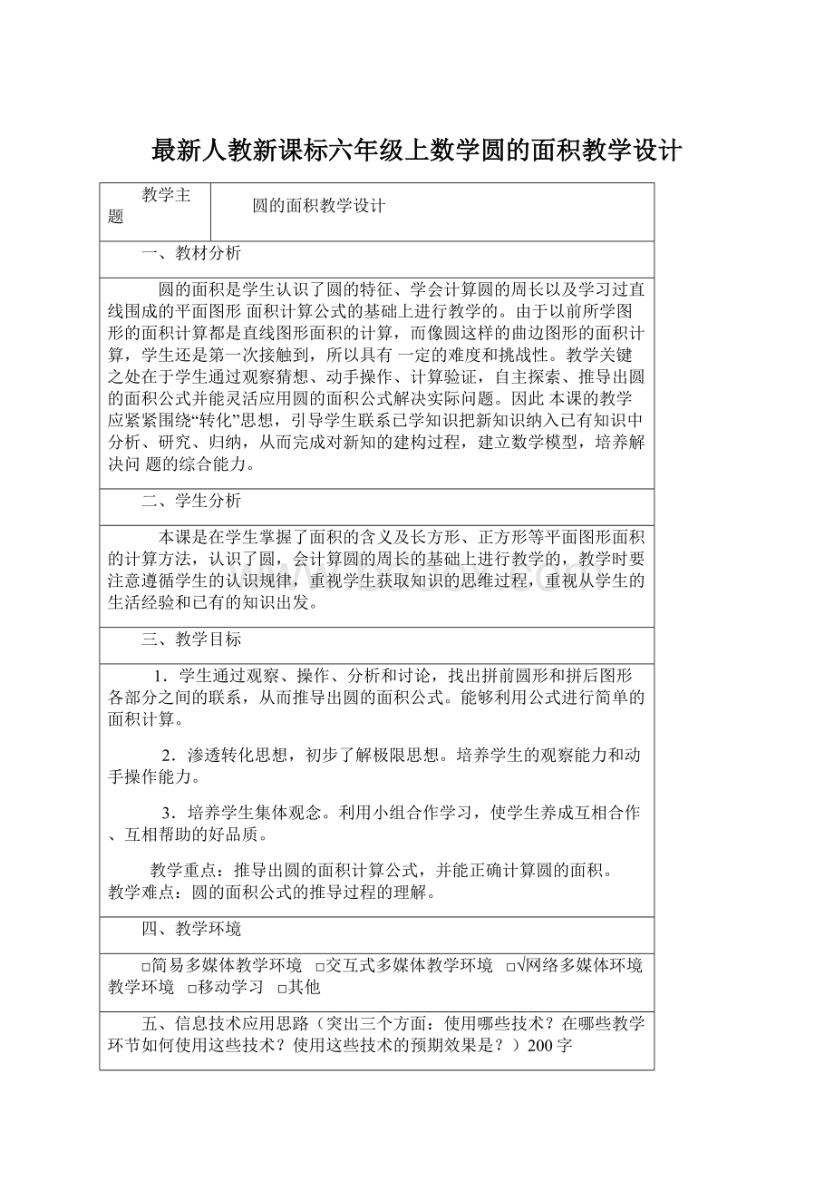 最新人教新课标六年级上数学圆的面积教学设计.docx_第1页