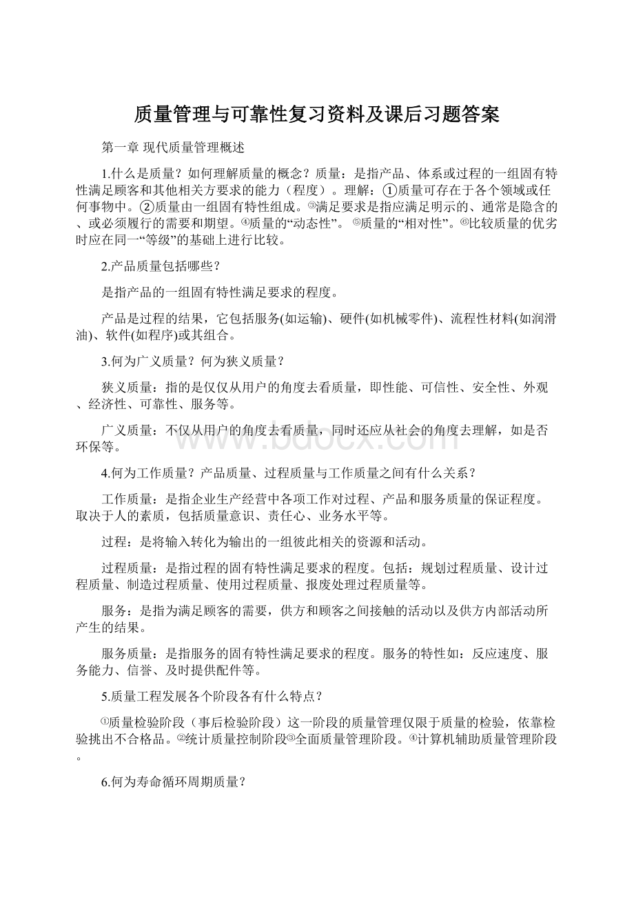 质量管理与可靠性复习资料及课后习题答案.docx_第1页