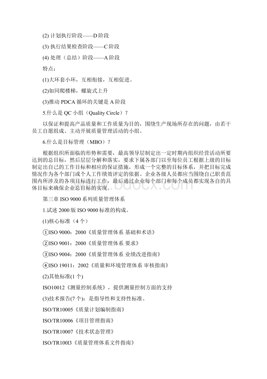 质量管理与可靠性复习资料及课后习题答案.docx_第3页