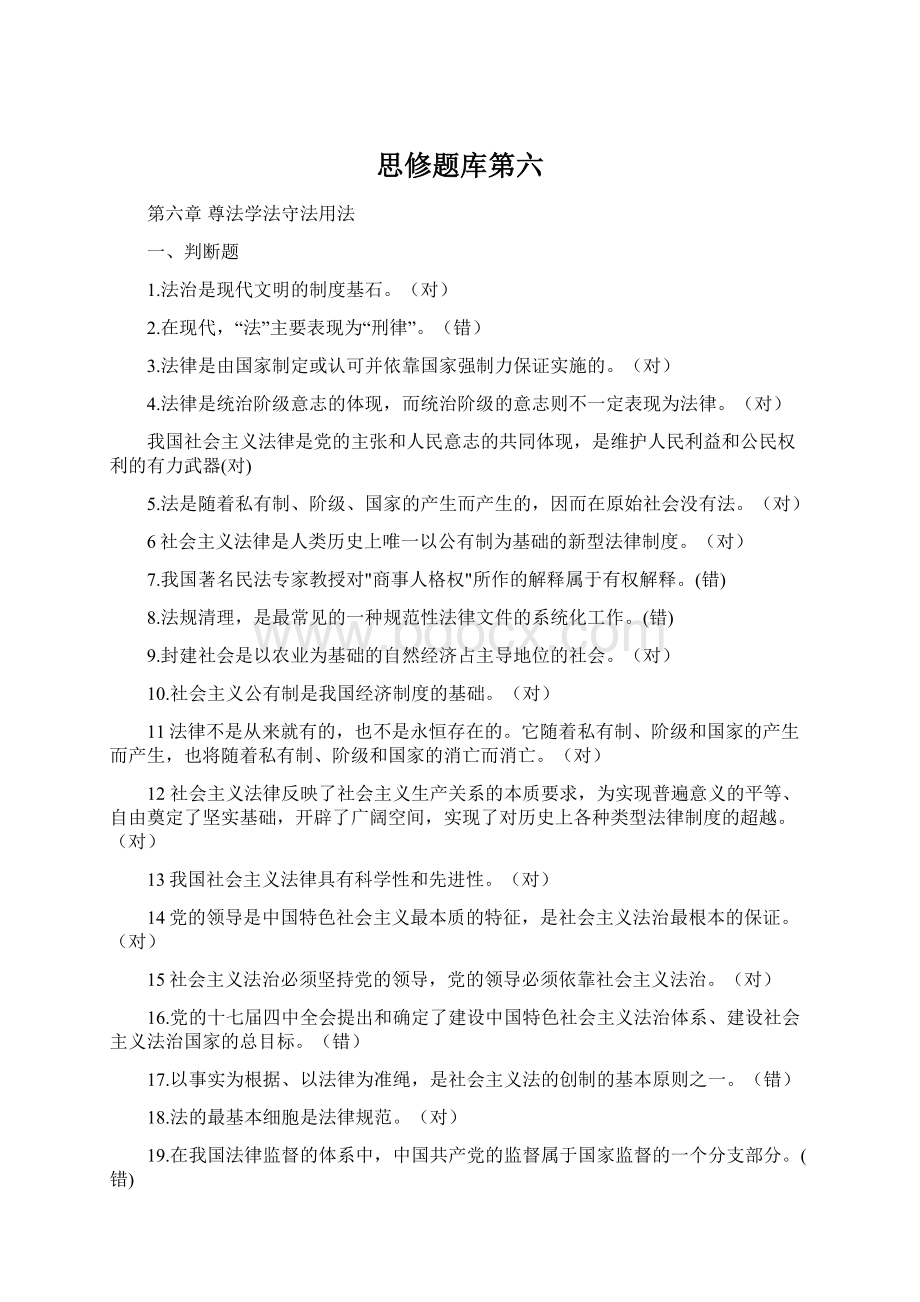 思修题库第六Word文件下载.docx