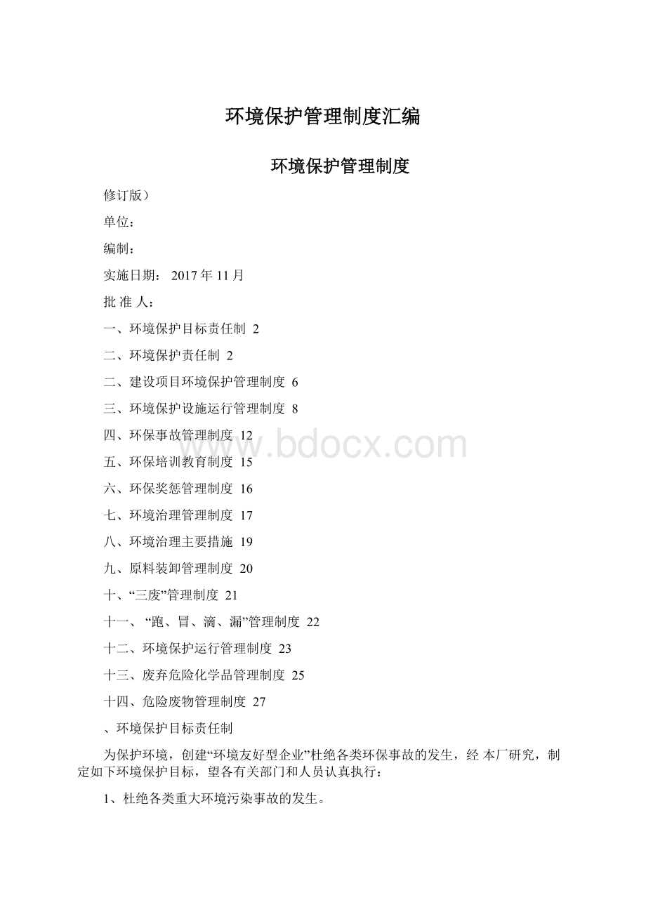 环境保护管理制度汇编Word文件下载.docx