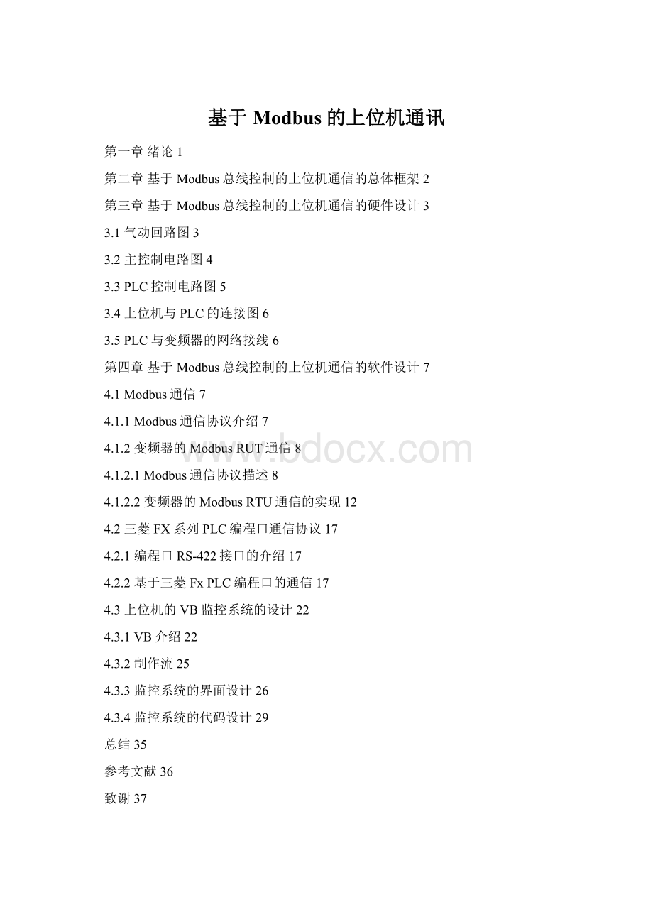 基于Modbus的上位机通讯文档格式.docx