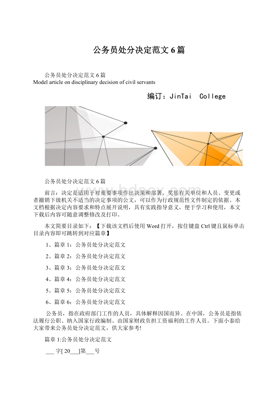 公务员处分决定范文6篇.docx_第1页