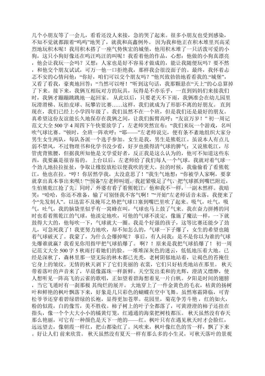 初一周记范文大全500字.docx_第2页