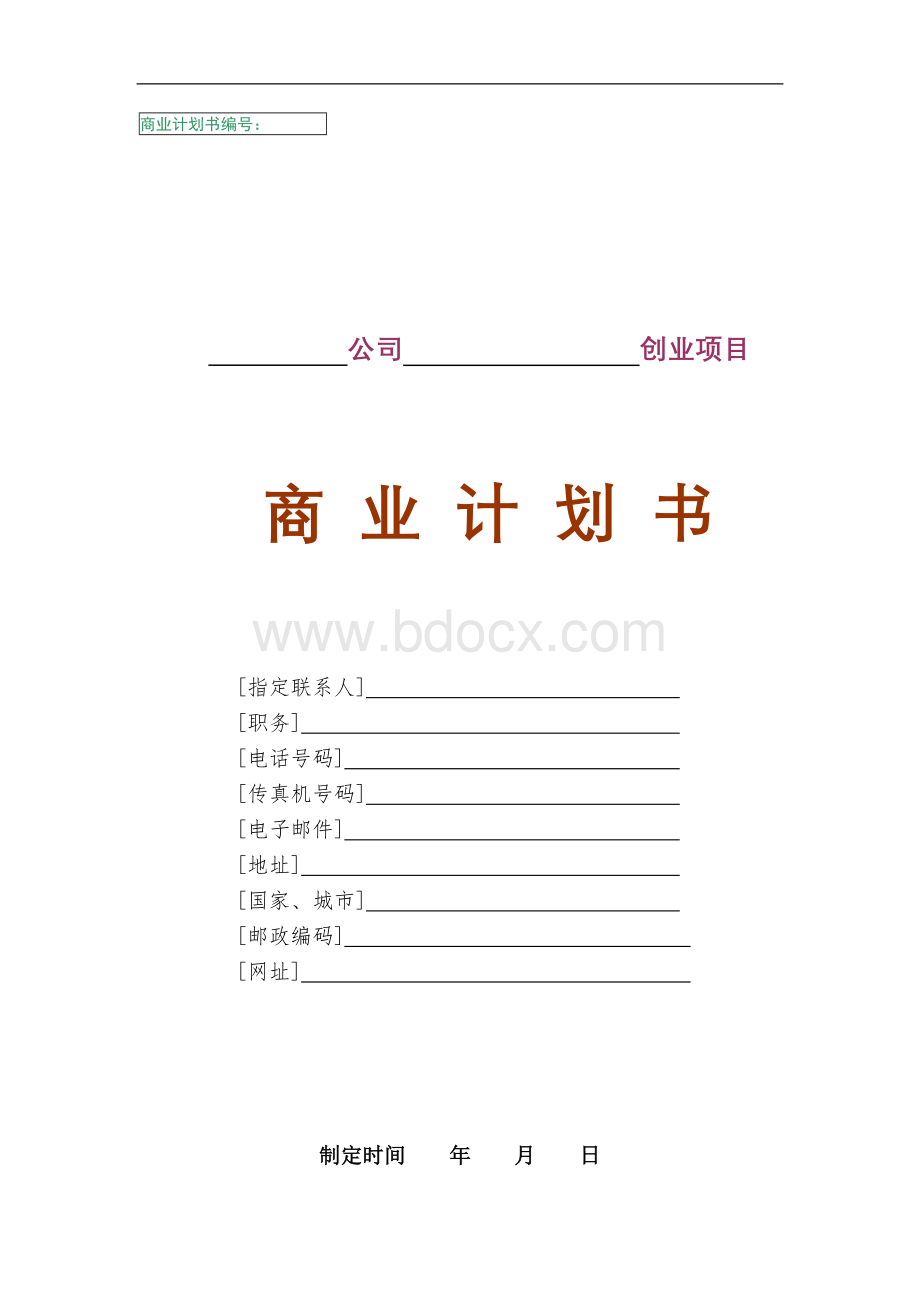 商业计划书(通用模板).doc_第1页