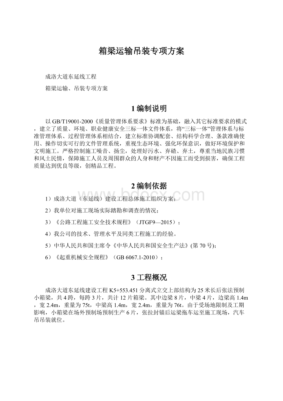 箱梁运输吊装专项方案.docx