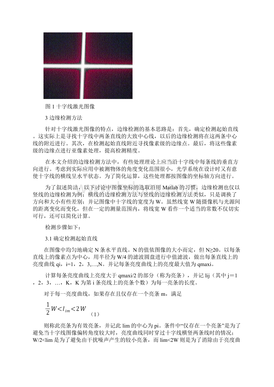 十字线激光图像的快速边缘检测方法Word格式.docx_第3页