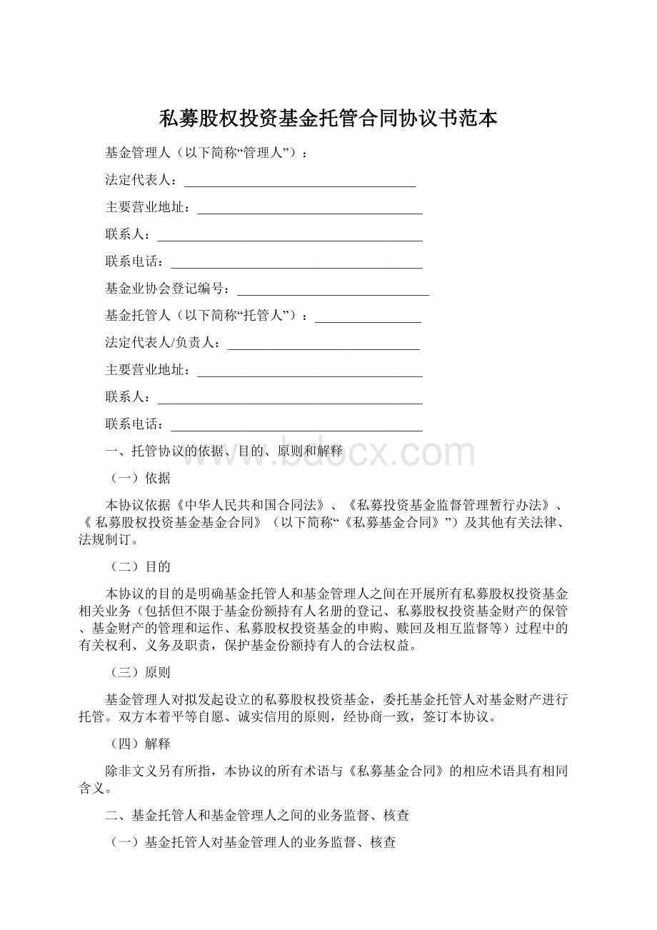 私募股权投资基金托管合同协议书范本Word文件下载.docx_第1页