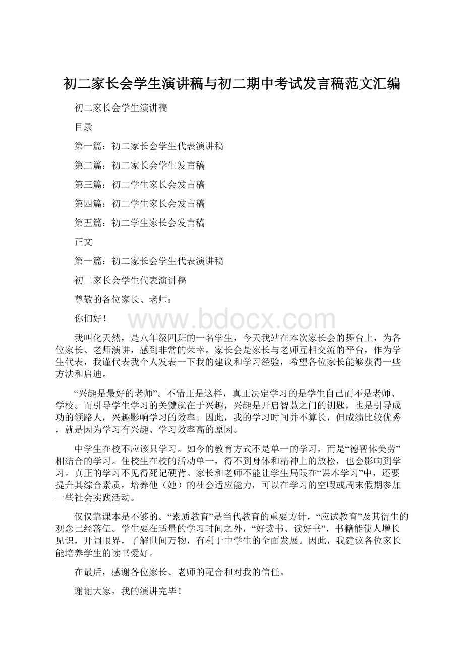 初二家长会学生演讲稿与初二期中考试发言稿范文汇编Word文档格式.docx