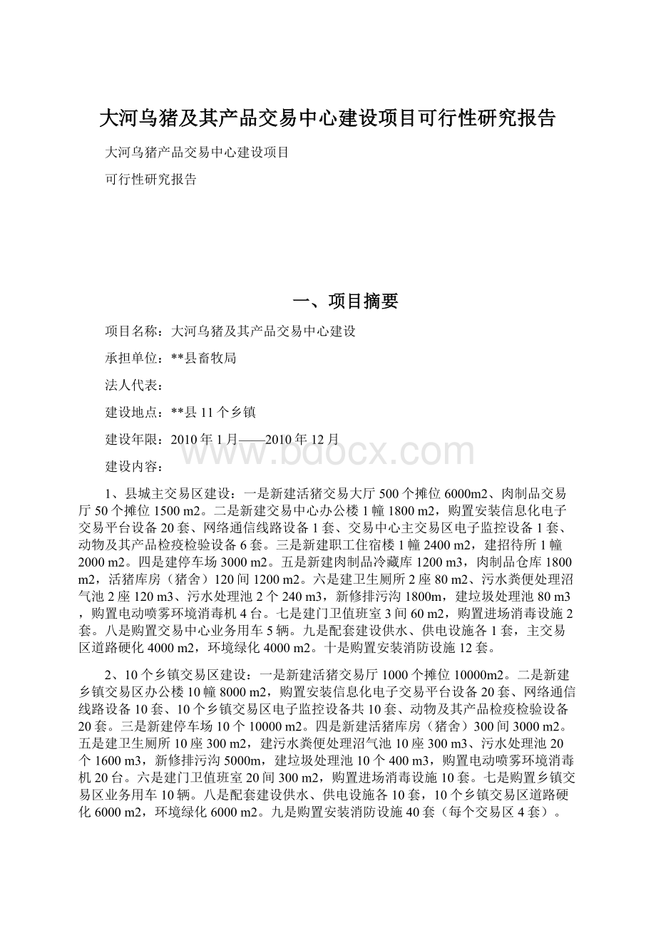 大河乌猪及其产品交易中心建设项目可行性研究报告.docx_第1页