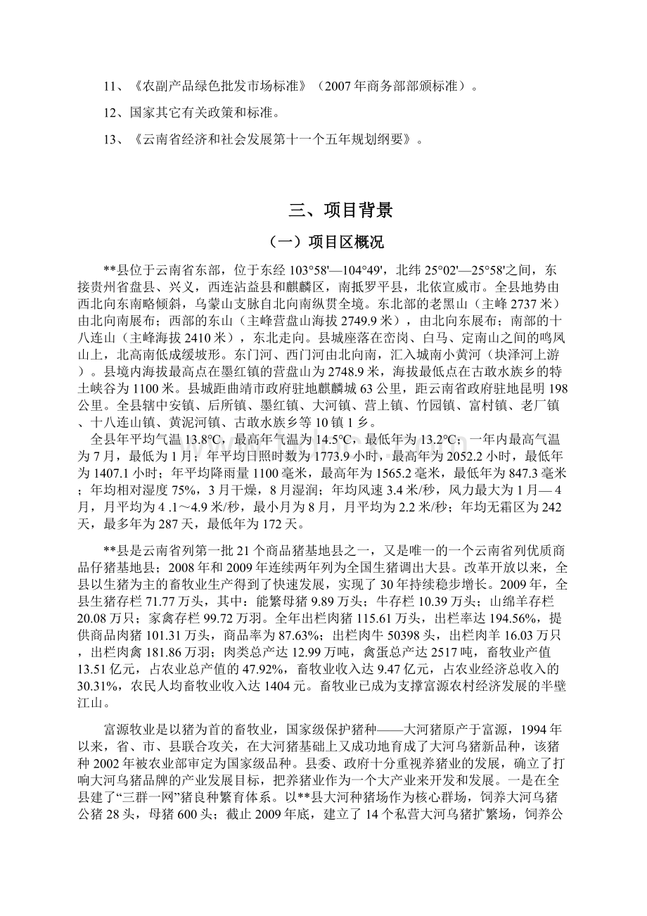 大河乌猪及其产品交易中心建设项目可行性研究报告.docx_第3页