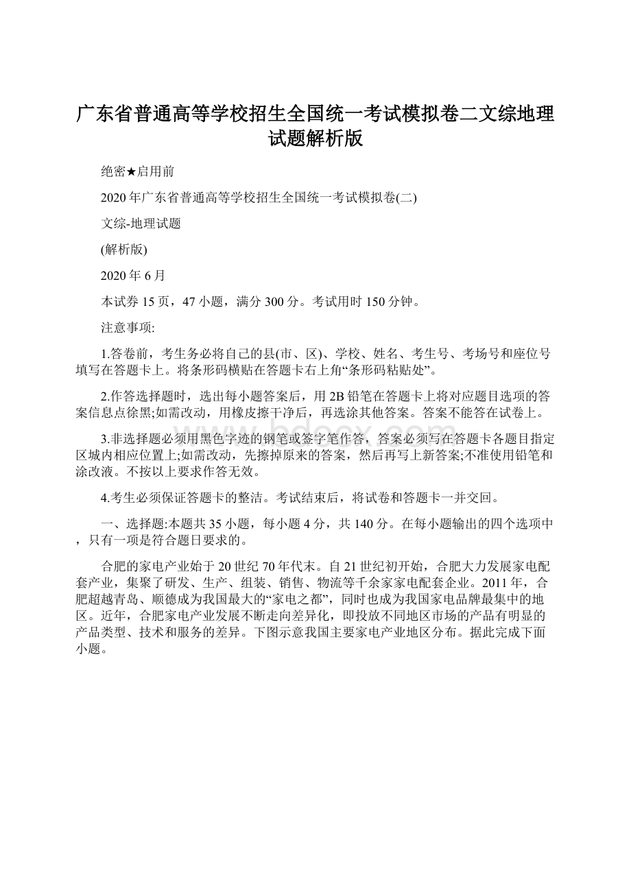 广东省普通高等学校招生全国统一考试模拟卷二文综地理试题解析版Word文件下载.docx