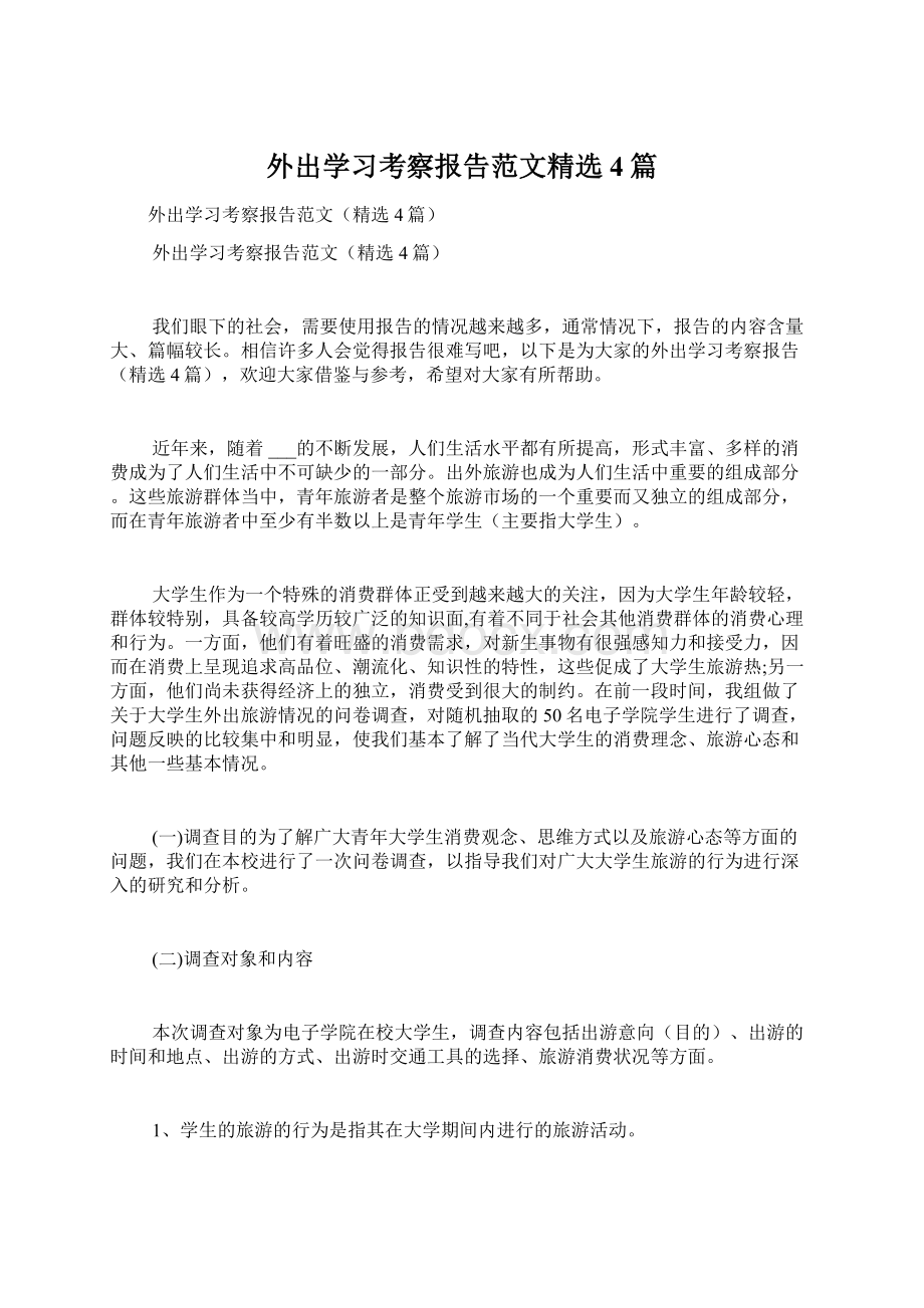 外出学习考察报告范文精选4篇Word下载.docx_第1页