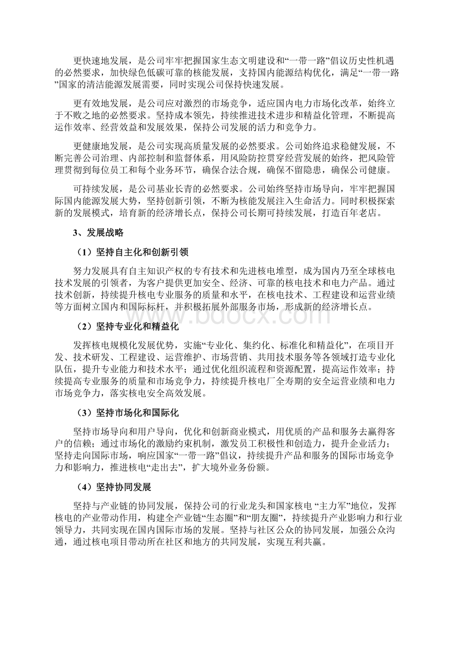 核电企业十三五发展战略规划.docx_第2页