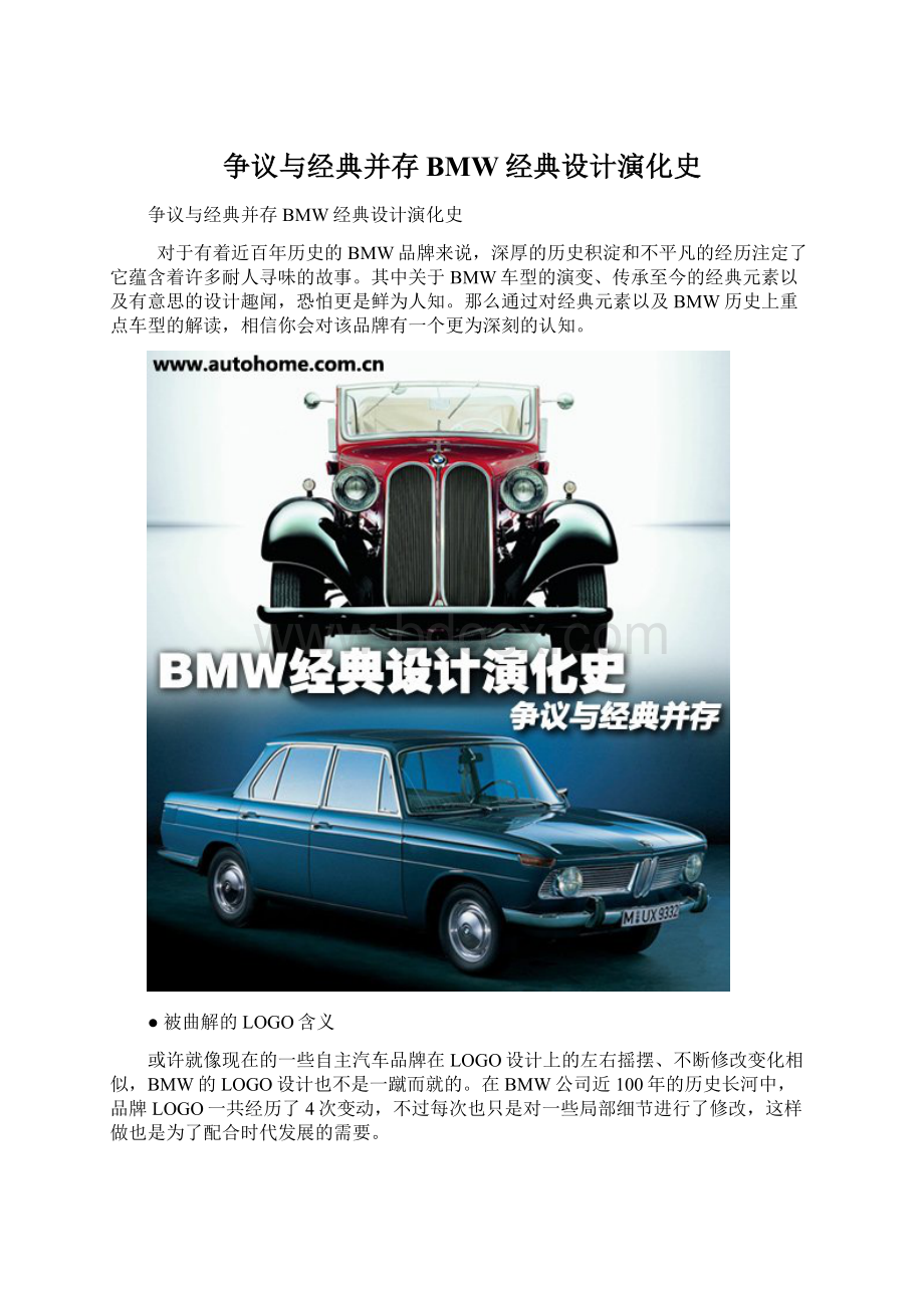 争议与经典并存 BMW经典设计演化史Word格式文档下载.docx