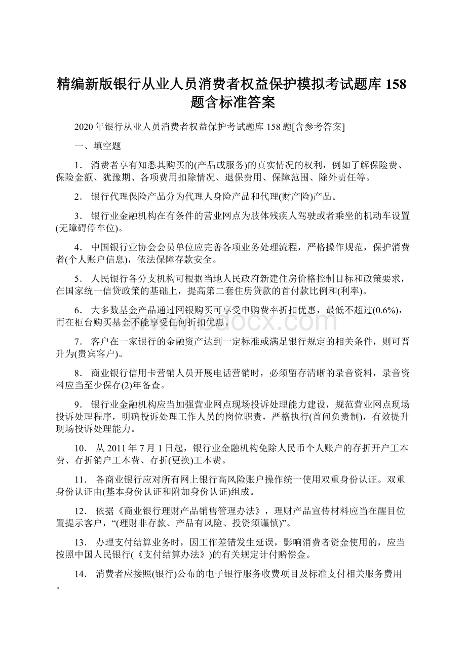 精编新版银行从业人员消费者权益保护模拟考试题库158题含标准答案.docx