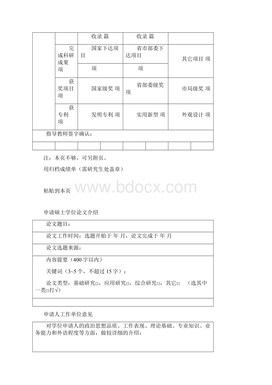 同等学力在职人员申请硕士学位审批书Word文件下载.docx_第3页