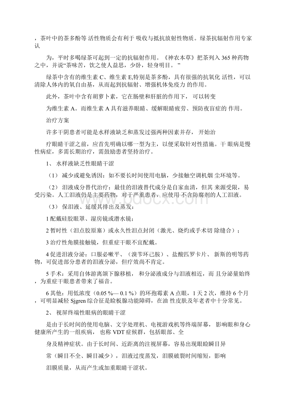 中医解释眼睛干涩是肝问题.docx_第3页