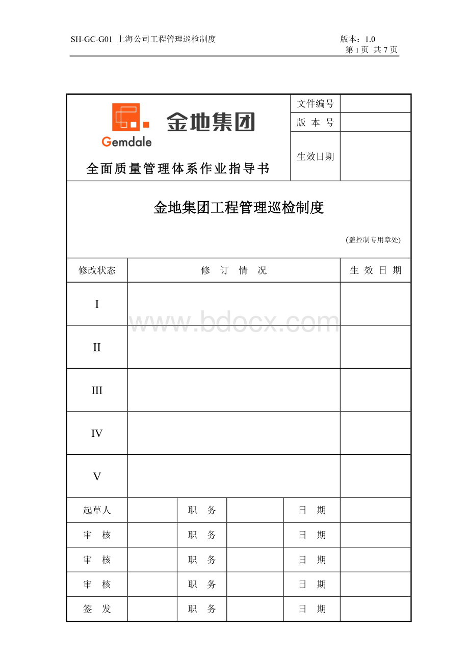 上海公司工程管理巡检制度_精品文档.doc