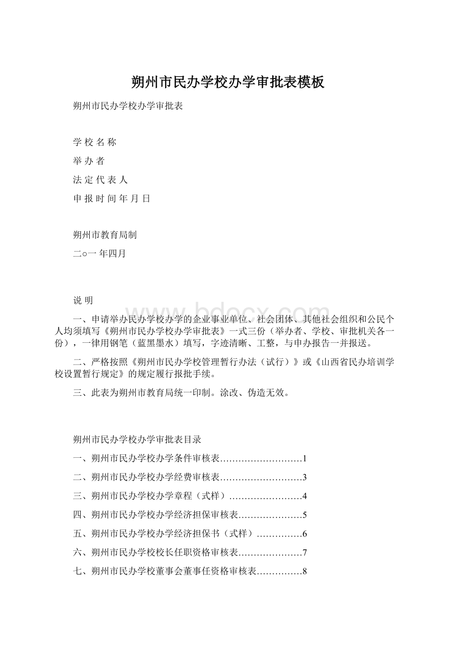 朔州市民办学校办学审批表模板文档格式.docx