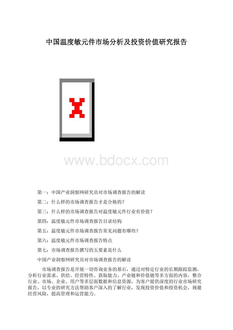 中国温度敏元件市场分析及投资价值研究报告.docx