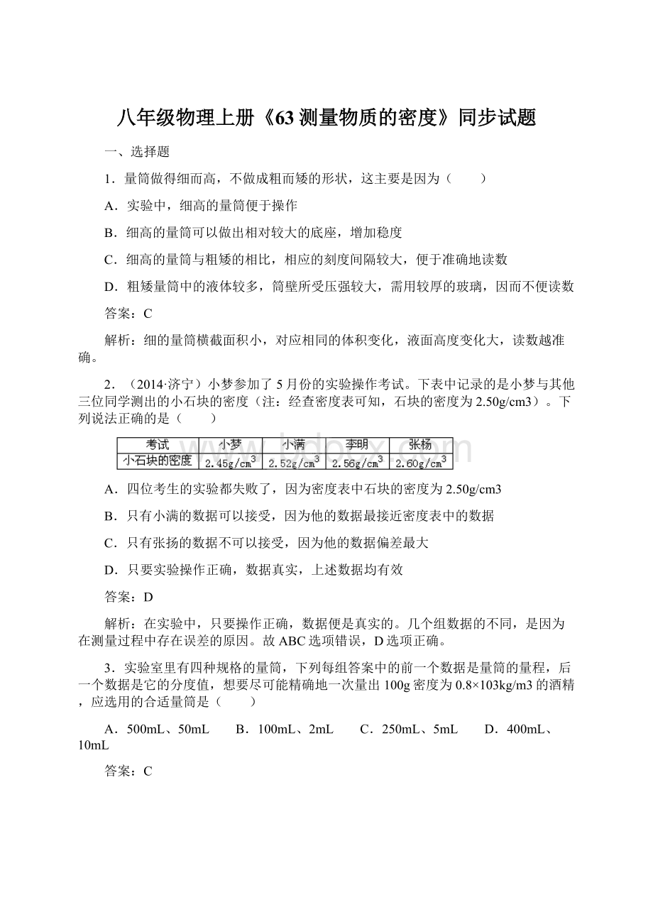 八年级物理上册《63测量物质的密度》同步试题Word格式.docx_第1页