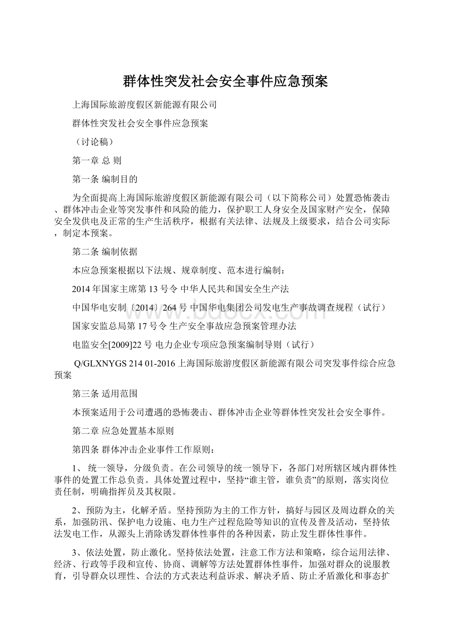 群体性突发社会安全事件应急预案Word格式.docx_第1页