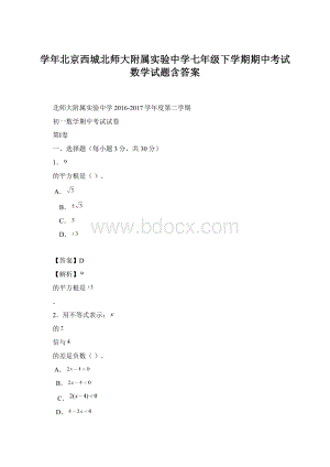 学年北京西城北师大附属实验中学七年级下学期期中考试数学试题含答案.docx