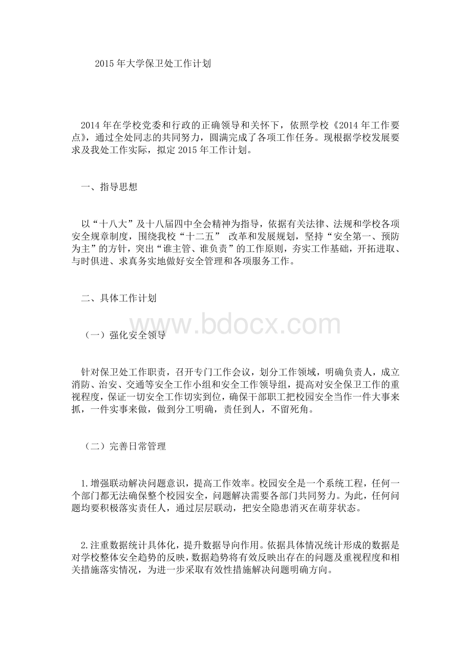 大学保卫处工作计划.doc