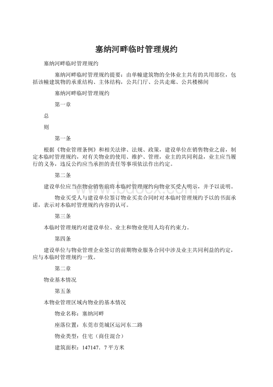 塞纳河畔临时管理规约.docx