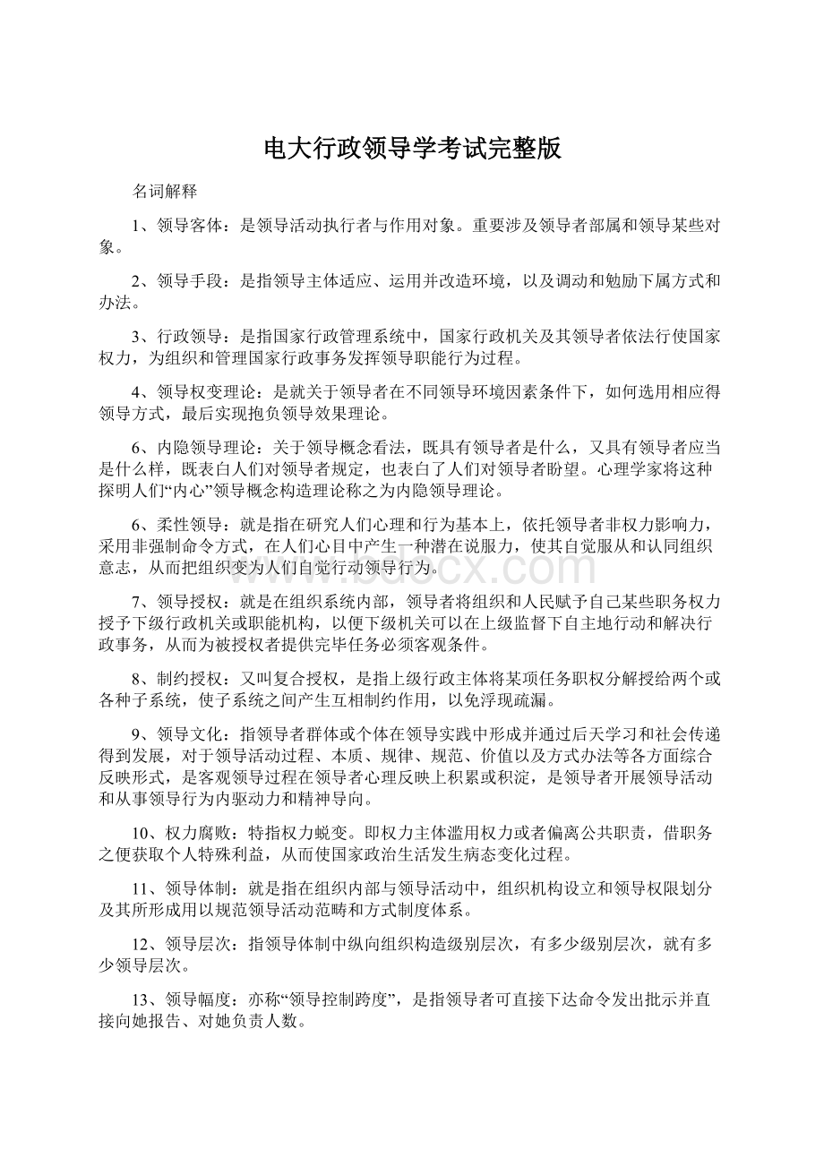 电大行政领导学考试完整版.docx