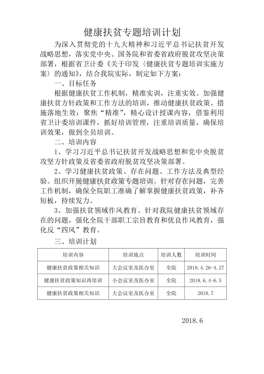 医院健康扶贫培训计划Word格式文档下载.docx_第1页