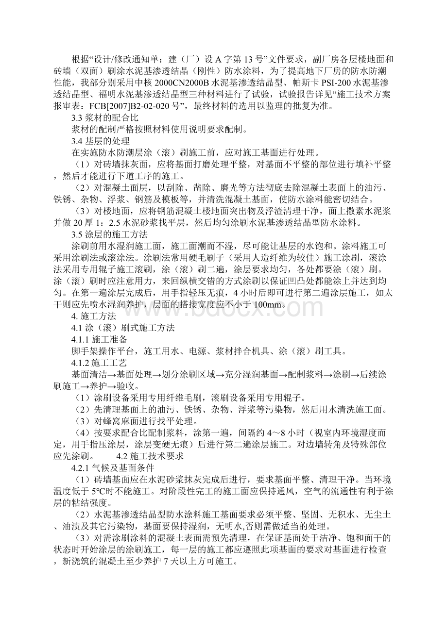 防水防潮涂料施工技术措施.docx_第2页