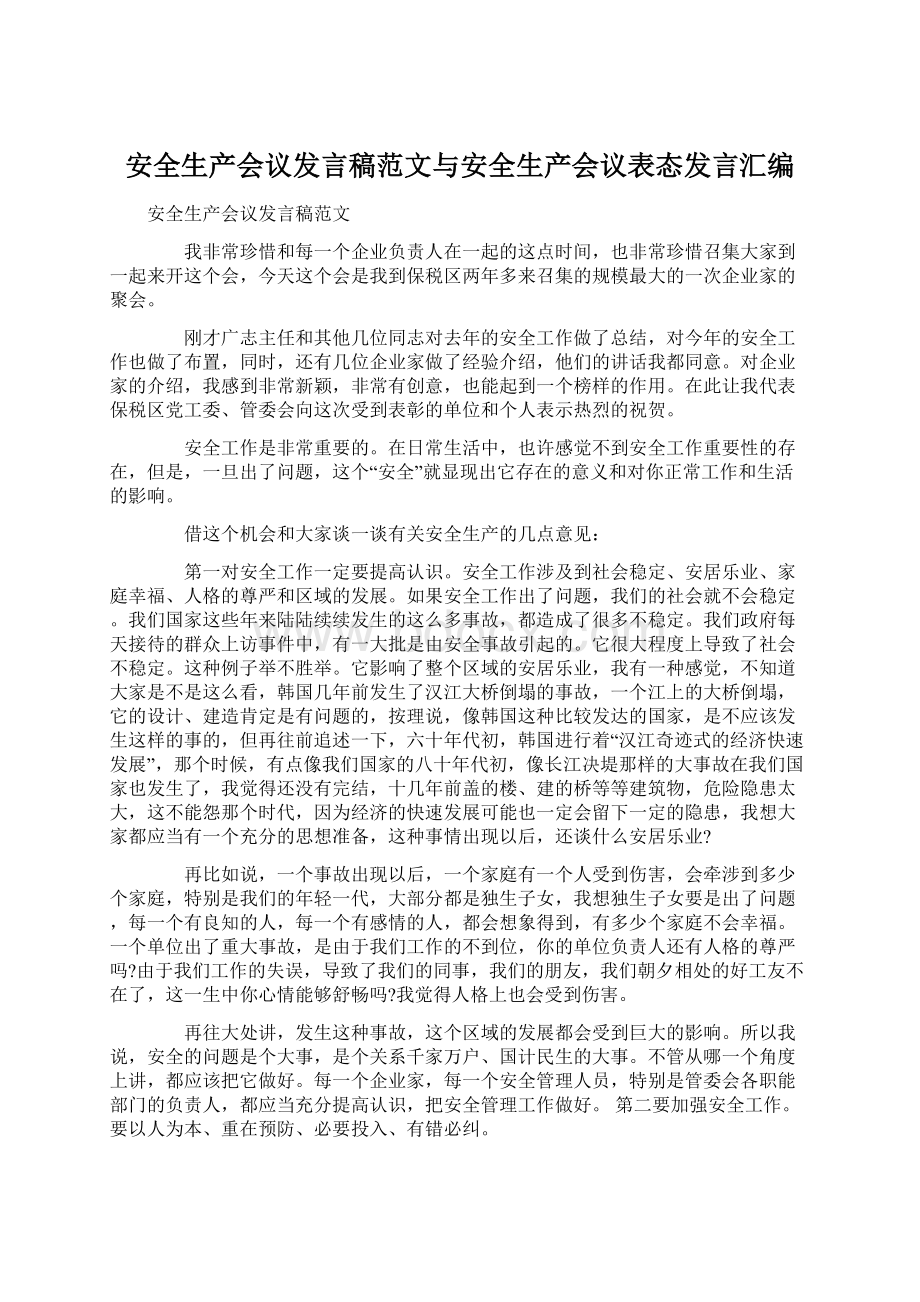 安全生产会议发言稿范文与安全生产会议表态发言汇编.docx_第1页