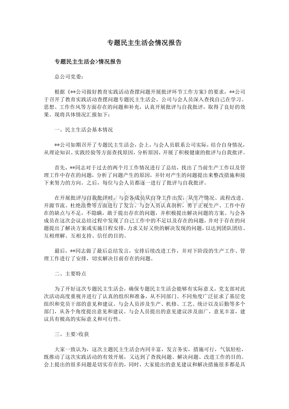 专题民主生活会情况报告.doc_第1页