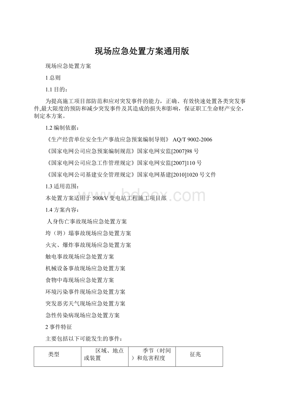 现场应急处置方案通用版Word格式文档下载.docx_第1页