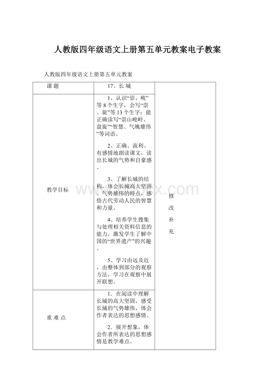 人教版四年级语文上册第五单元教案电子教案Word文件下载.docx_第1页