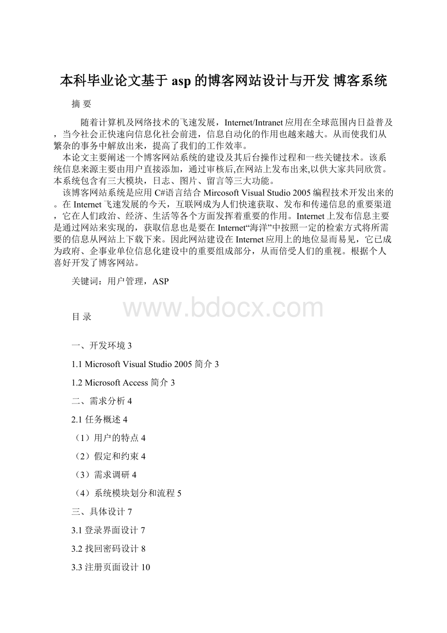 本科毕业论文基于asp的博客网站设计与开发 博客系统.docx_第1页