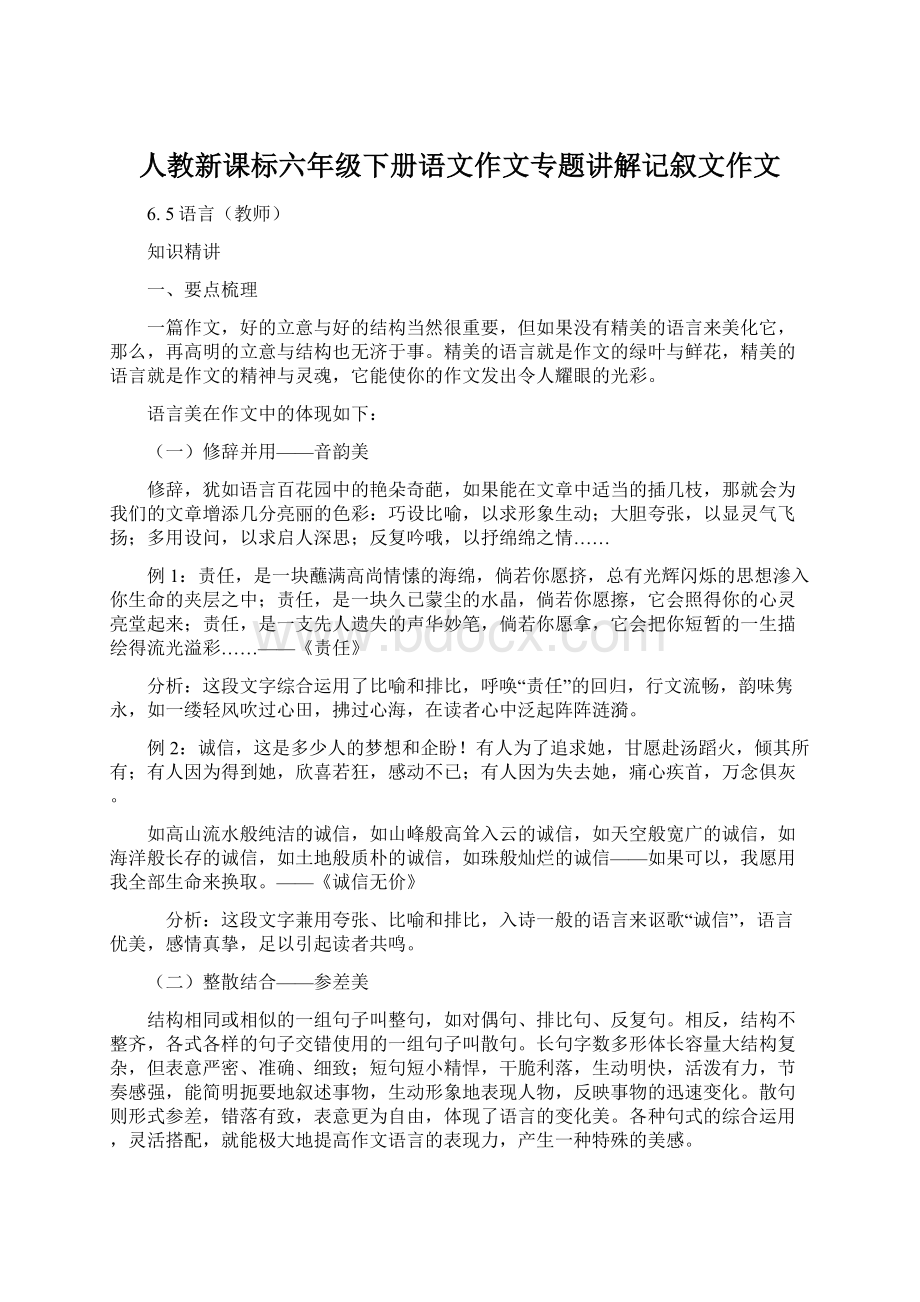 人教新课标六年级下册语文作文专题讲解记叙文作文.docx