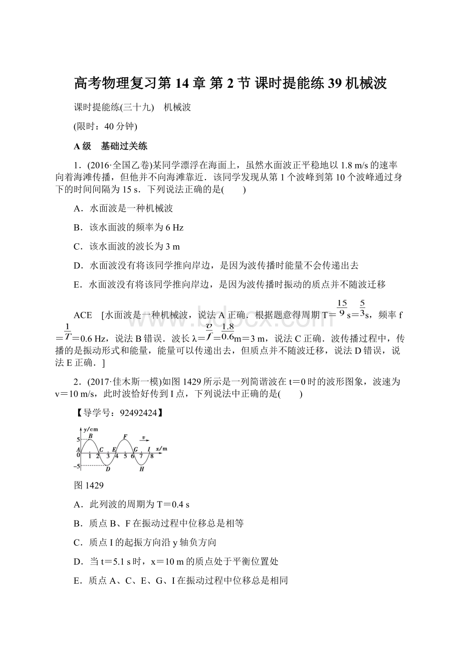 高考物理复习第14章 第2节 课时提能练39 机械波Word文档格式.docx_第1页