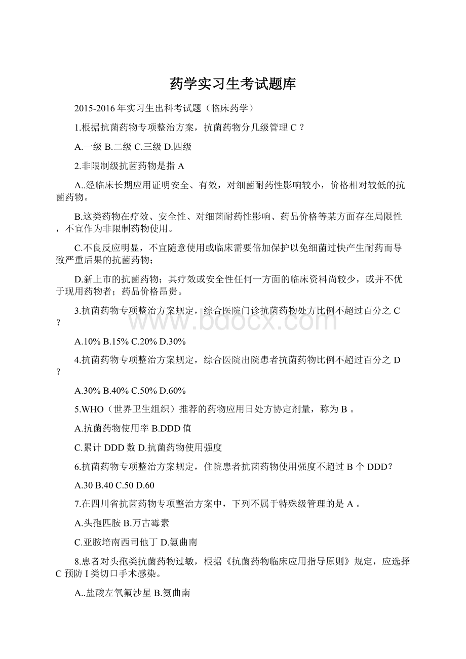 药学实习生考试题库Word格式.docx