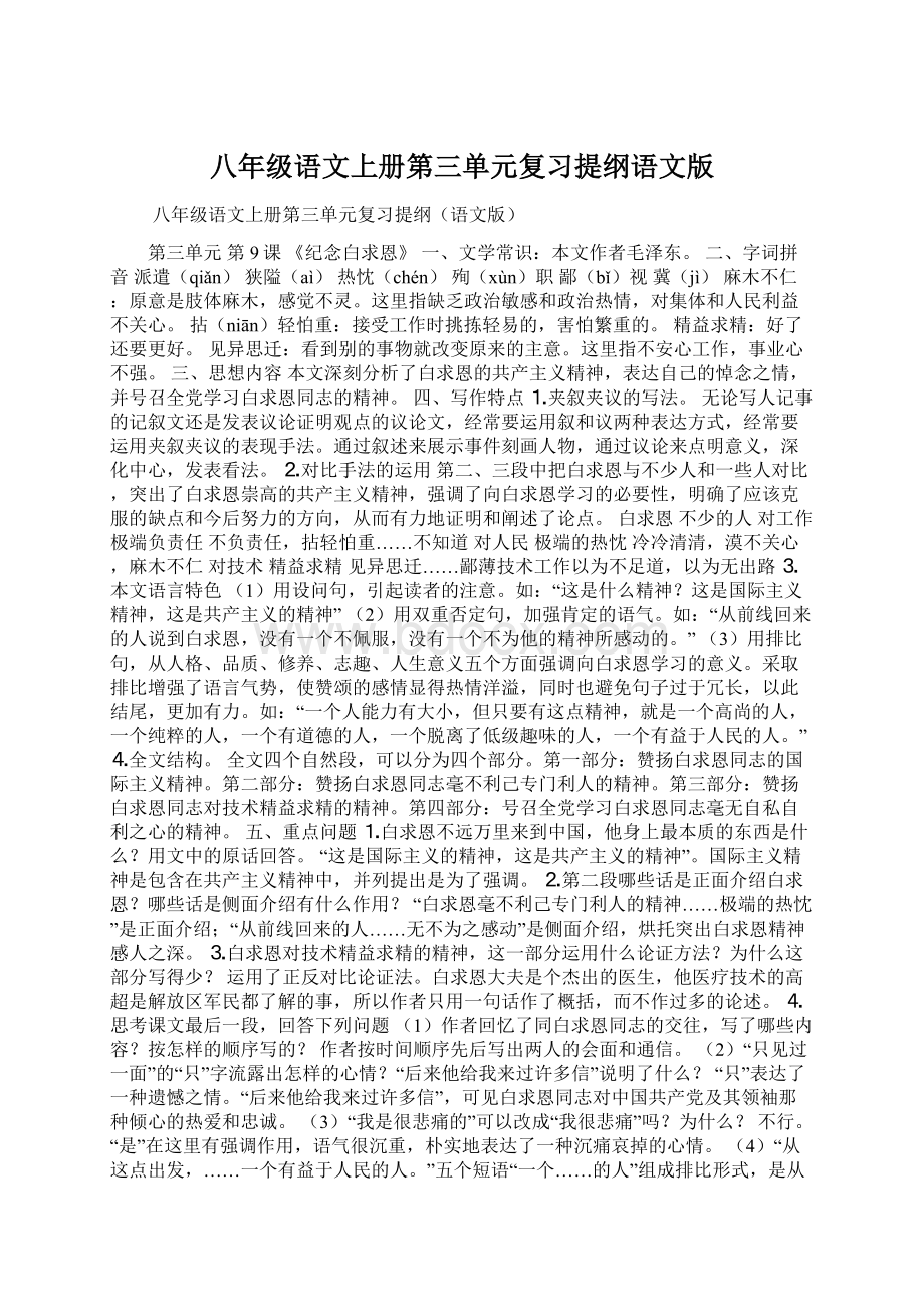 八年级语文上册第三单元复习提纲语文版Word下载.docx_第1页