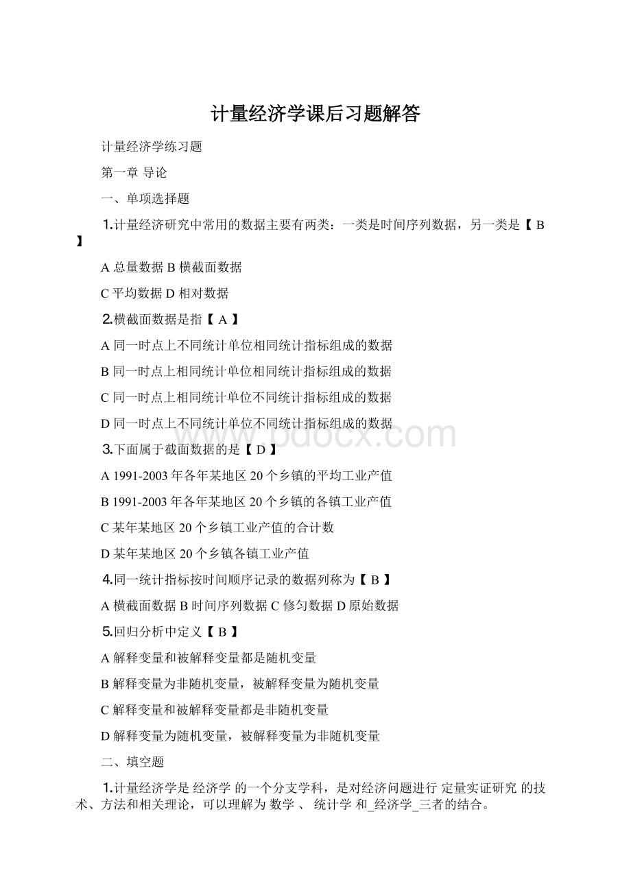 计量经济学课后习题解答.docx_第1页