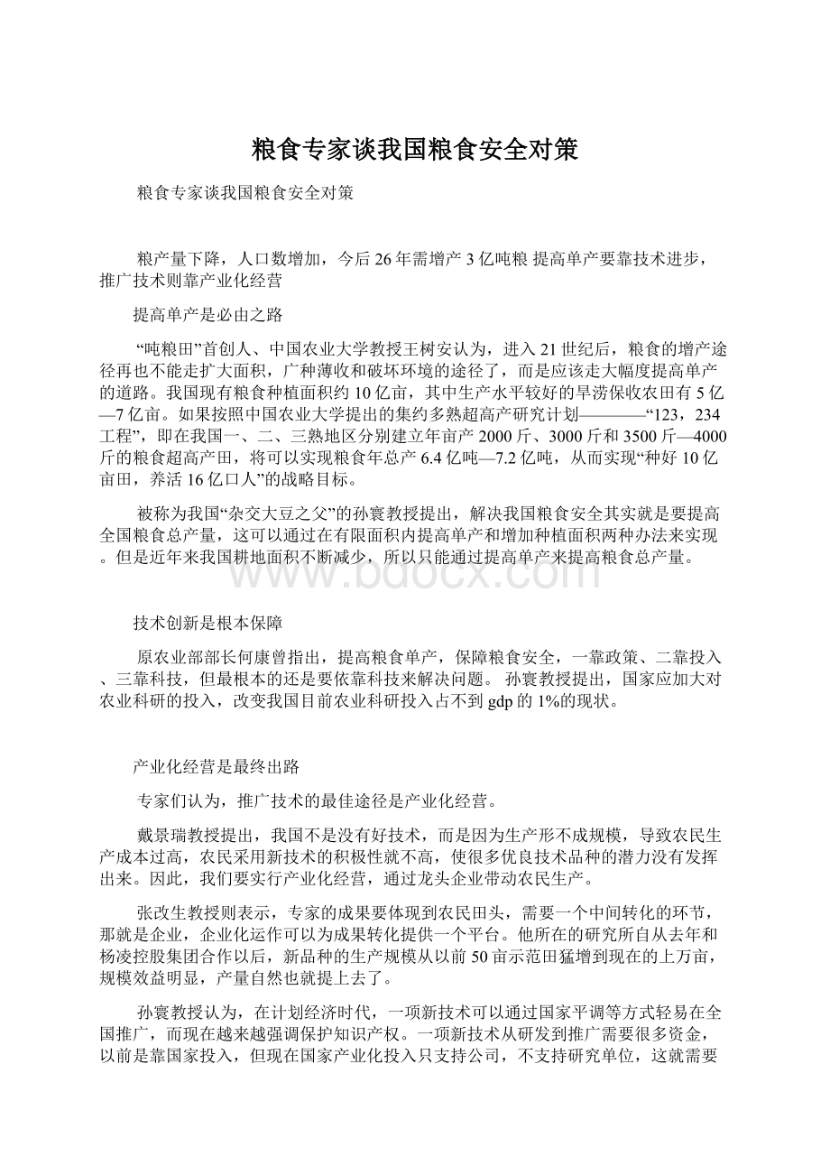 粮食专家谈我国粮食安全对策.docx_第1页